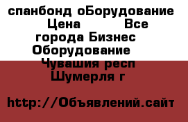 спанбонд оБорудование  › Цена ­ 100 - Все города Бизнес » Оборудование   . Чувашия респ.,Шумерля г.